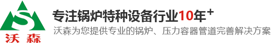 東莞鍋爐,蒸汽鍋爐,熱水鍋爐,熱媒鍋爐,東莞壓力容器,壓力管道安裝,鍋爐安裝,烘房導熱油鍋爐,東莞燃氣鍋爐廠家,東莞沃森機電設備工程有限公司